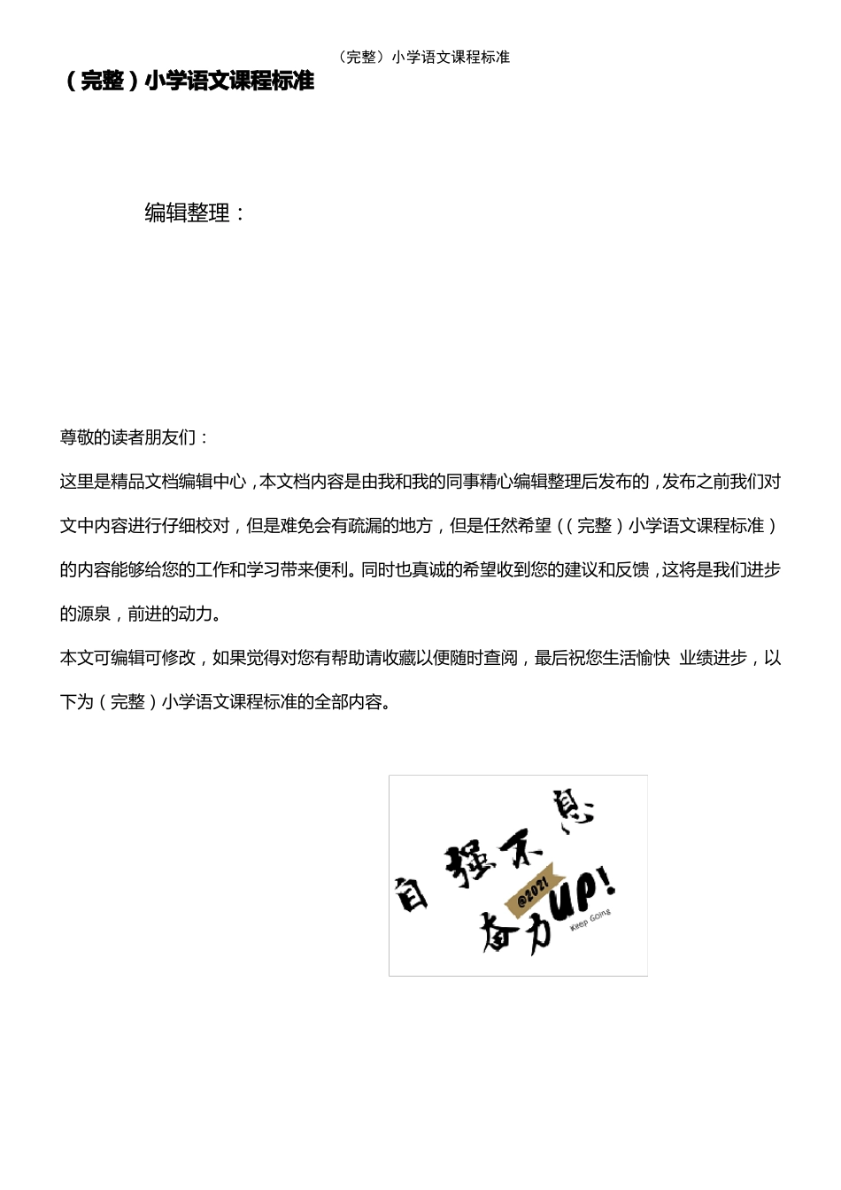 2021年整理小学语文课程标准_第1页