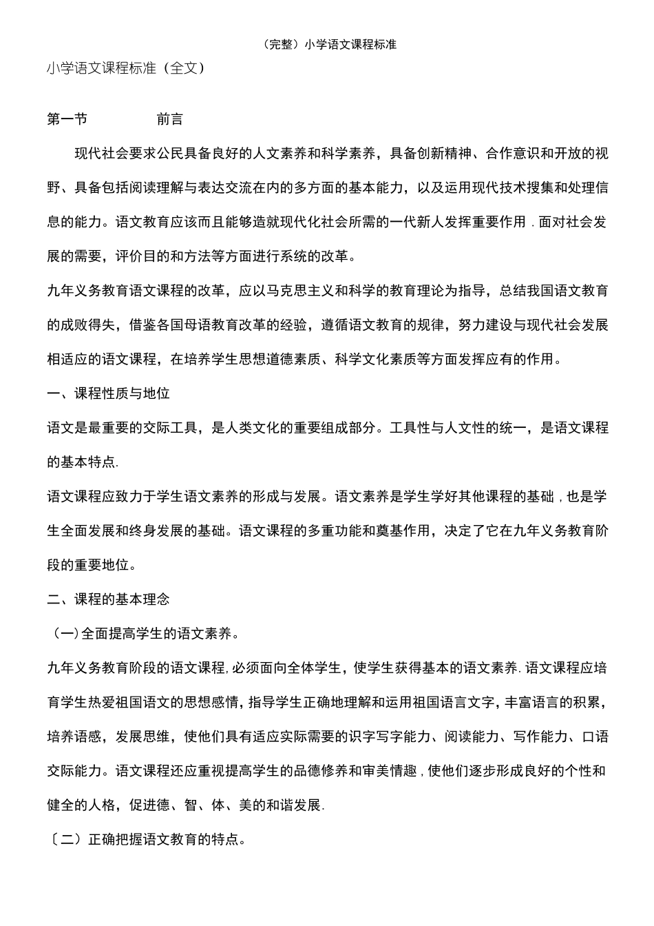 2021年整理小学语文课程标准_第2页