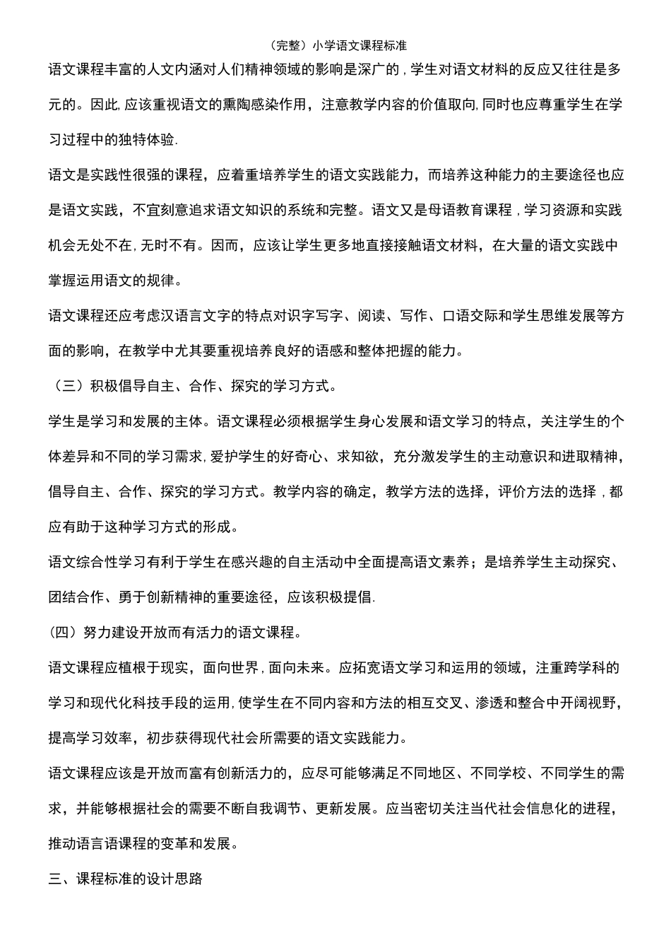 2021年整理小学语文课程标准_第3页