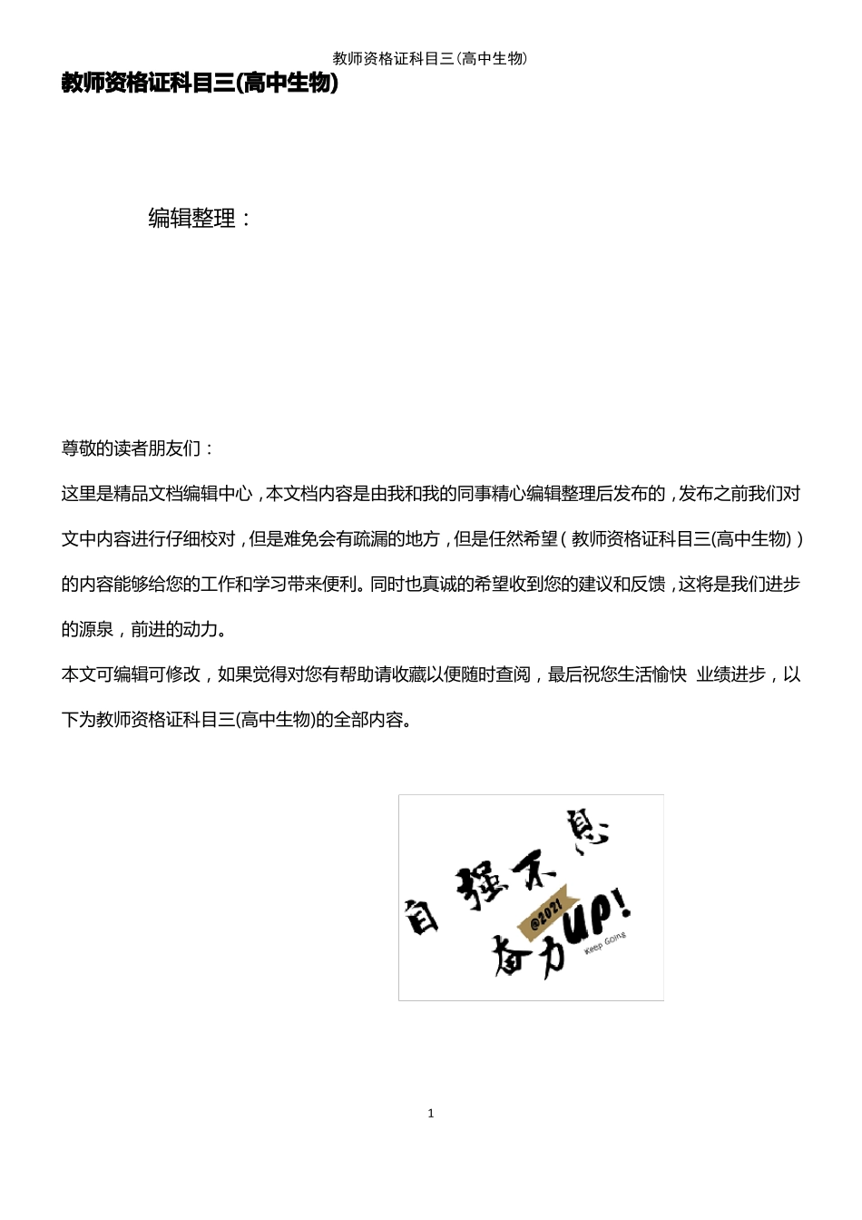 2021年整理教师资格证科目三高中生物_第1页
