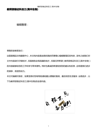 2021年整理教师资格证科目三高中生物