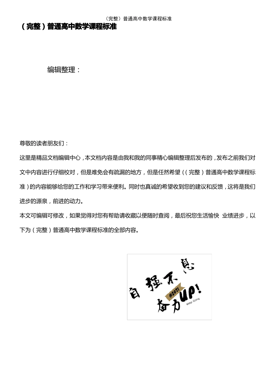 2021年整理普通高中数学课程标准_第1页