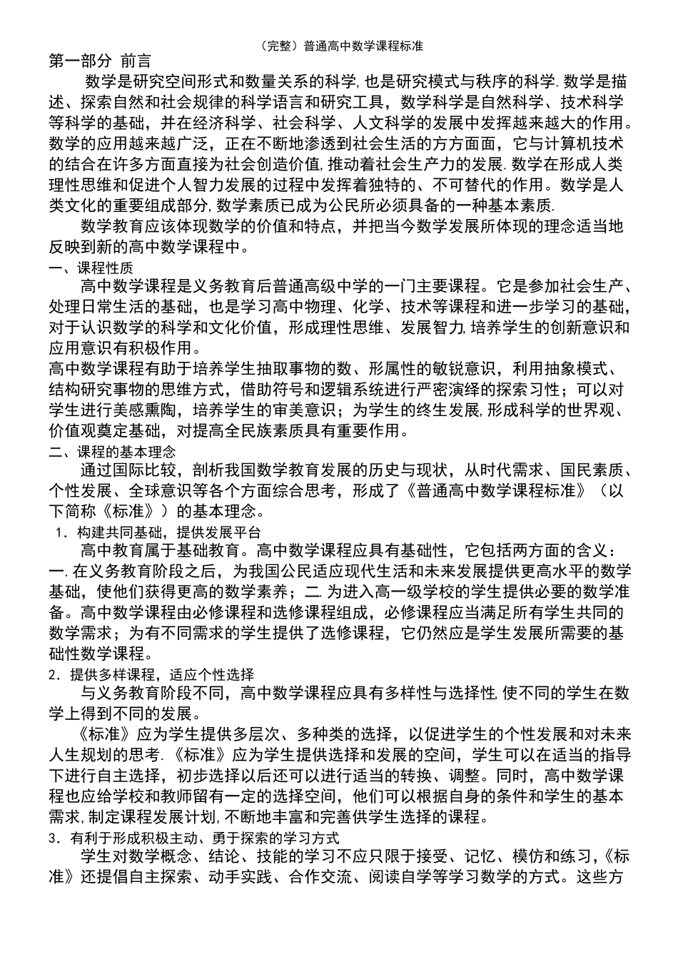 2021年整理普通高中数学课程标准_第2页