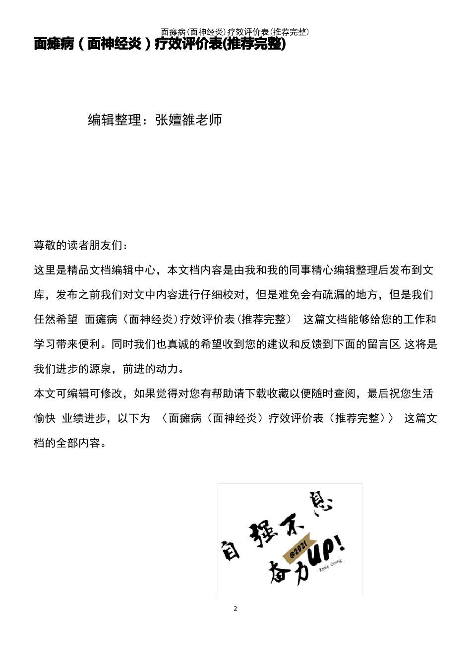 2021年整理面瘫病面神经炎疗效评价表_第2页