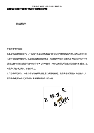 2021年整理面瘫病面神经炎疗效评价表
