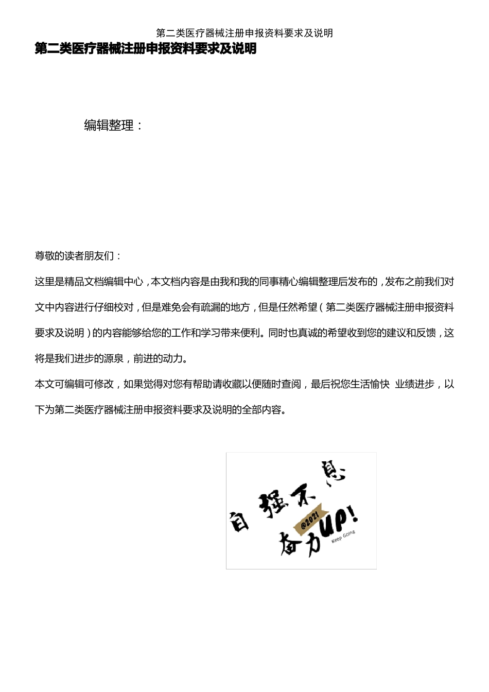 2021年整理第二类医疗器械注册申报资料要求及说明_第1页