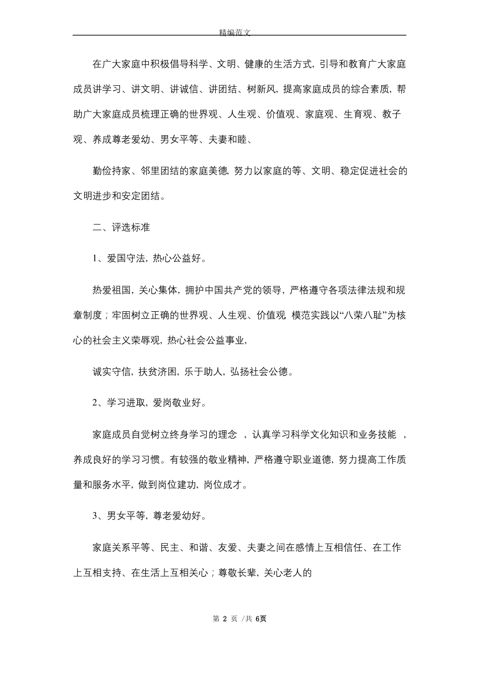 2021年文明家庭创建活动计划和实施方案精选_第2页