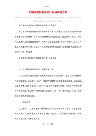 2021年文明家庭创建活动计划和实施方案精选