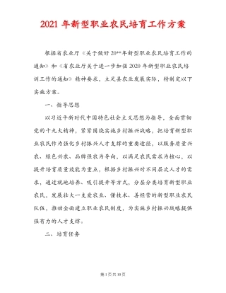 2021年新型职业农民培育工作方案