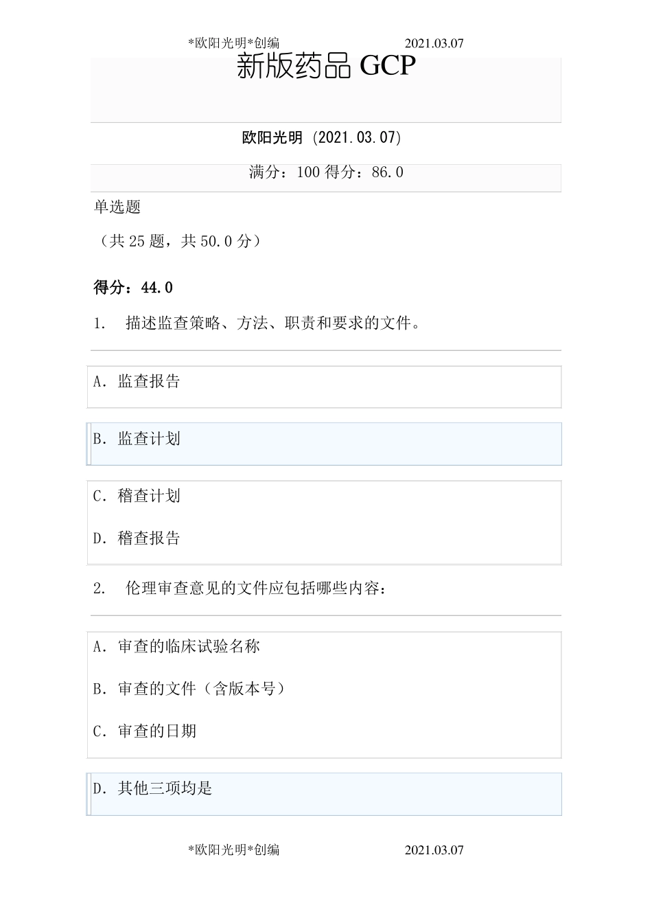 2021年新版2020GCP考试题库_第1页