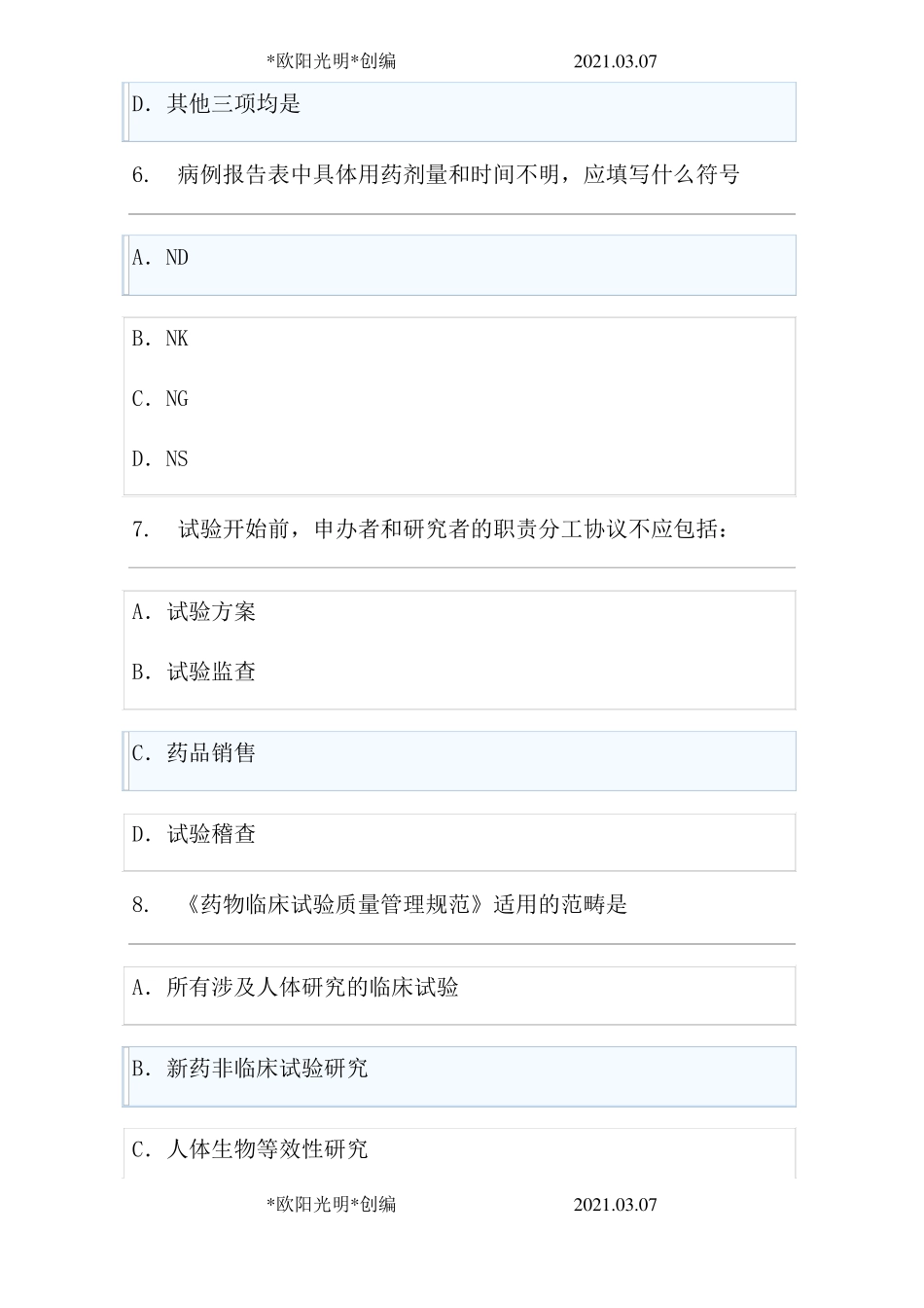 2021年新版2020GCP考试题库_第3页