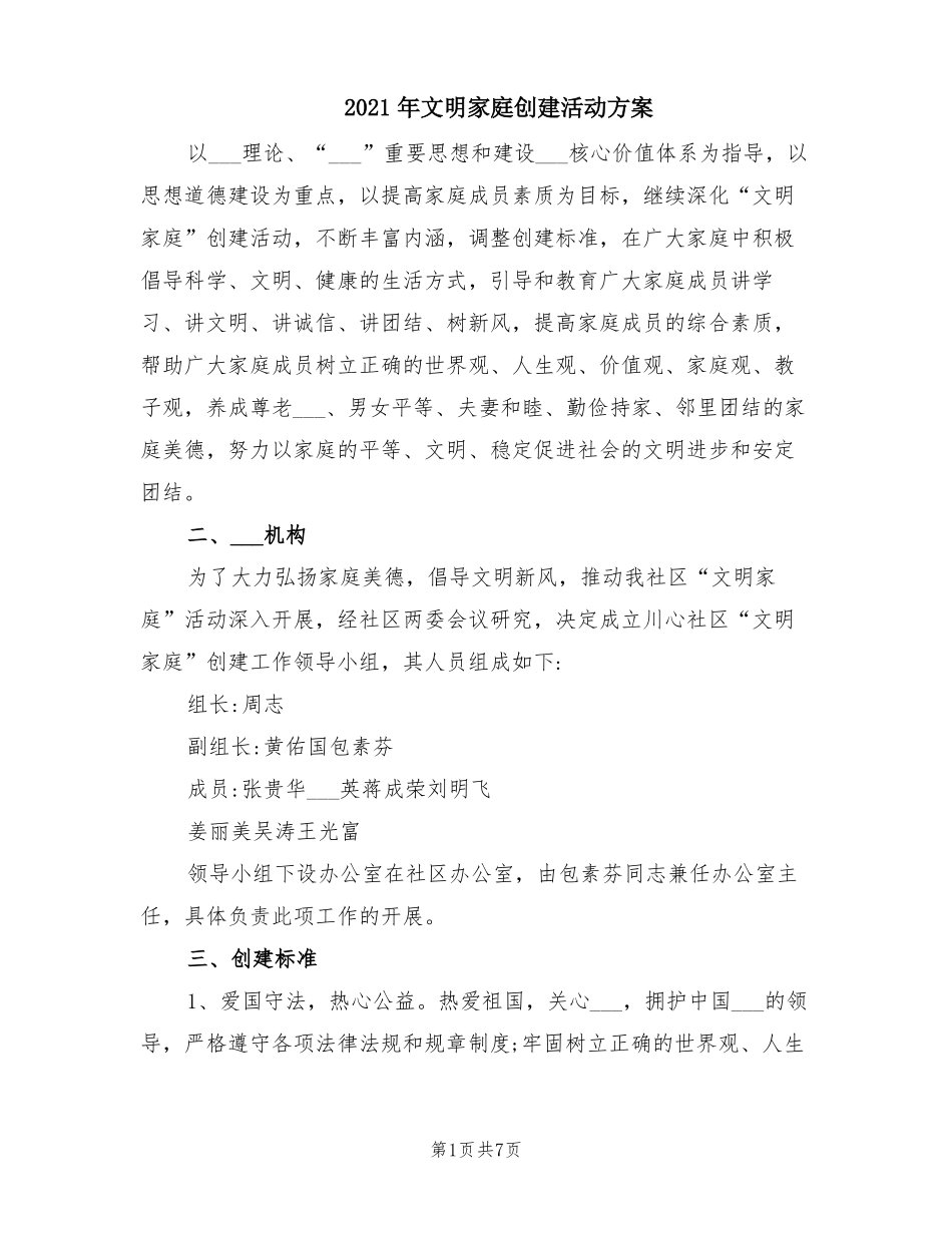 2021年文明家庭创建活动方案_第1页