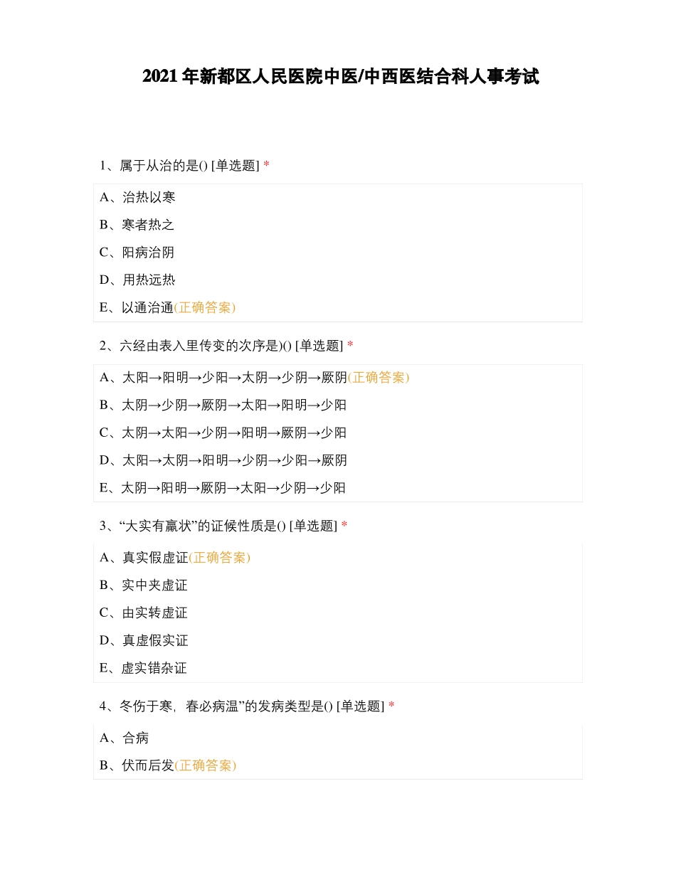 2021年新都区人民医院中医中西医结合科人事考试_第1页