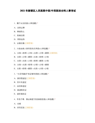 2021年新都区人民医院中医中西医结合科人事考试