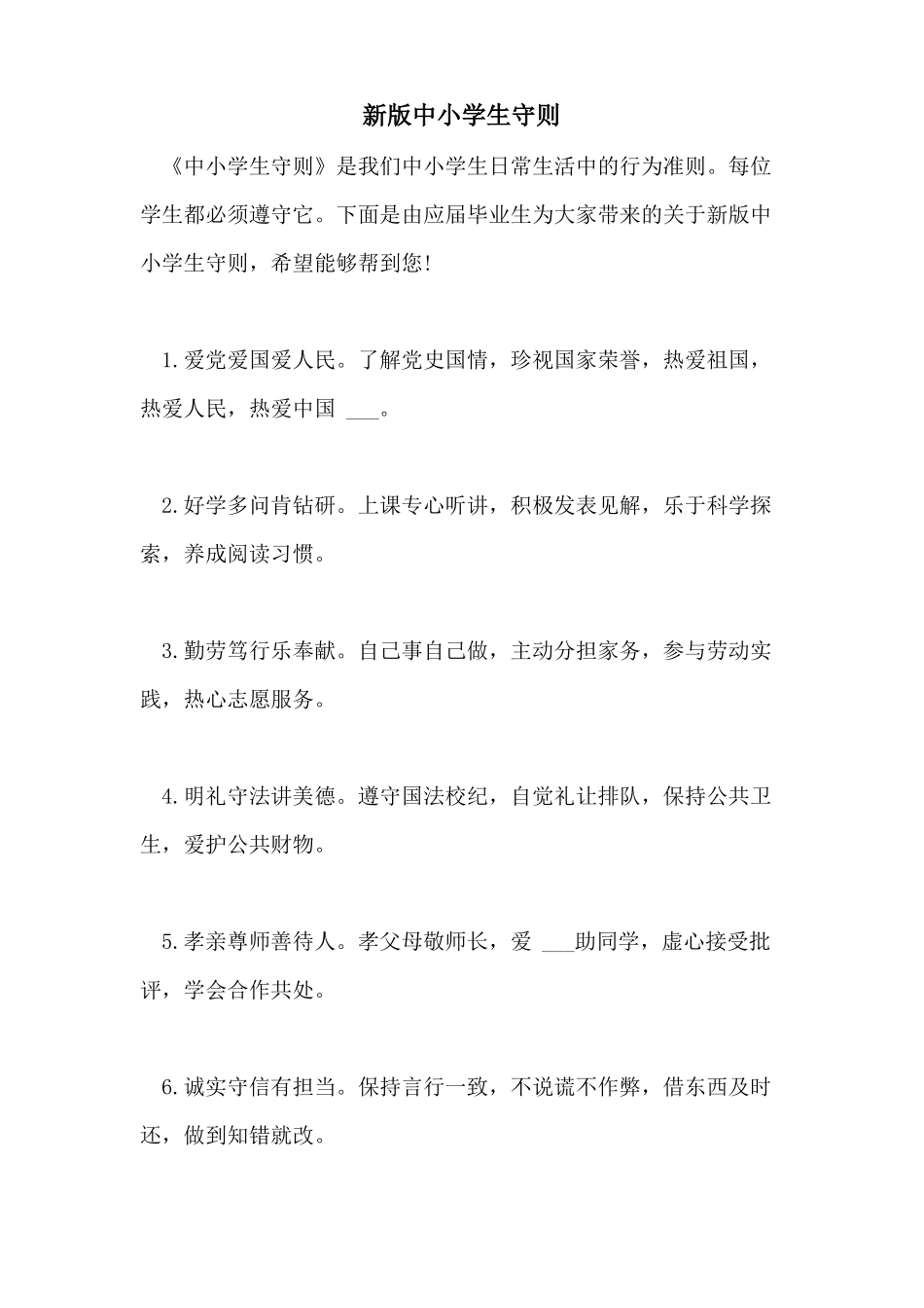 2021年新版中小学生守则_第1页