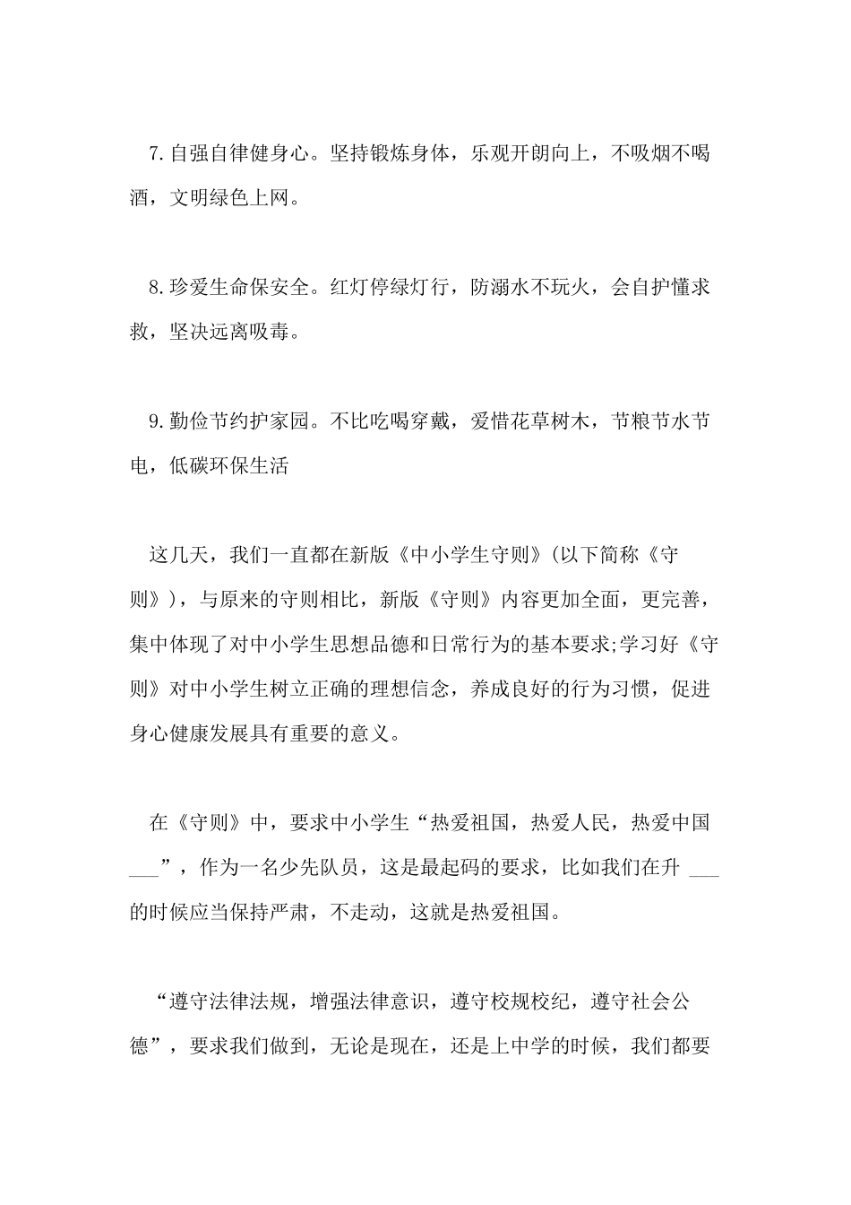 2021年新版中小学生守则_第2页