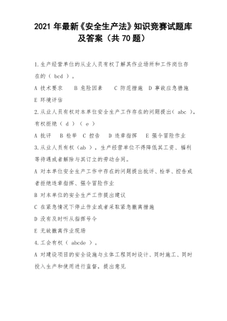 2021年最新安全生产法知识竞赛试题库及答案共70题