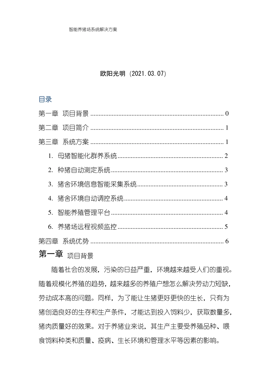 2021年智能养猪场系统解决方案_第1页