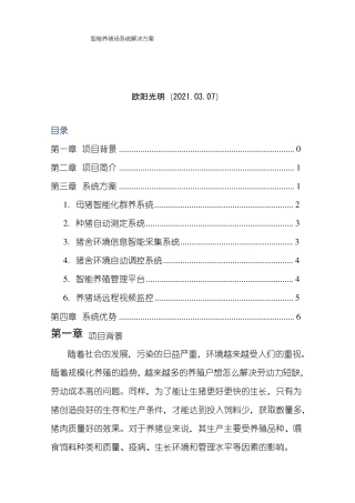 2021年智能养猪场系统解决方案