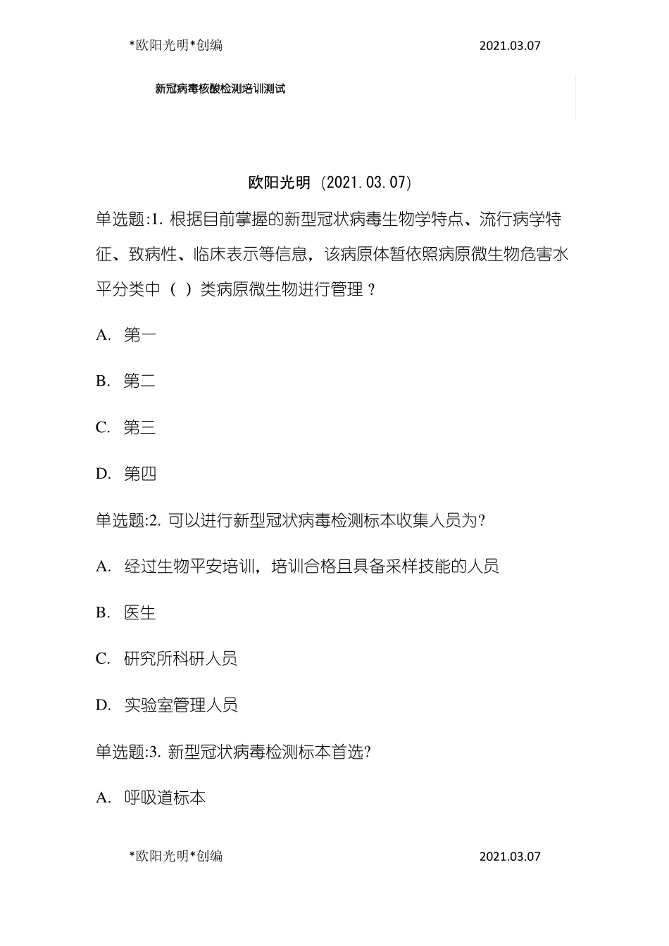 2021年核酸检测测试题及答案_第1页