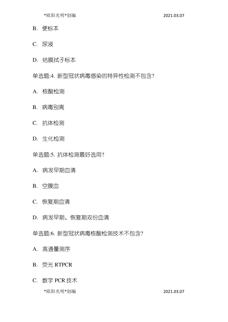 2021年核酸检测测试题及答案_第2页