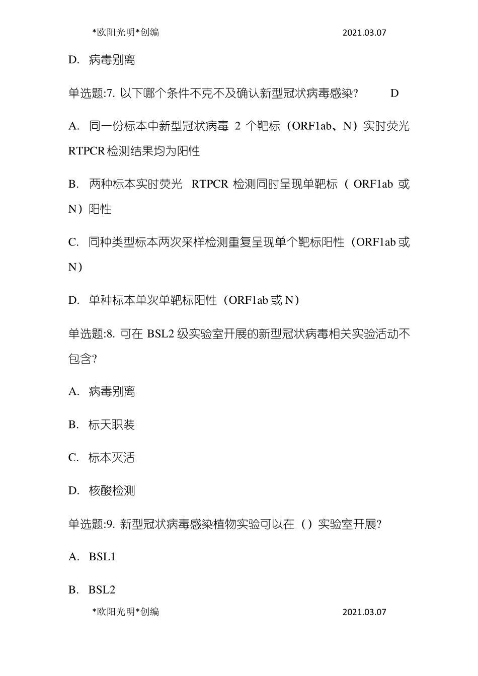 2021年核酸检测测试题及答案_第3页