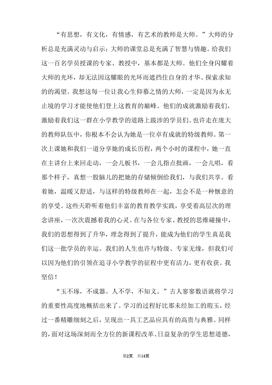 2021年暑期教师培训心得体会_第2页