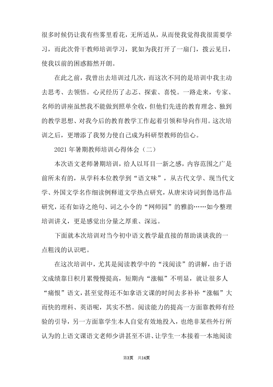 2021年暑期教师培训心得体会_第3页