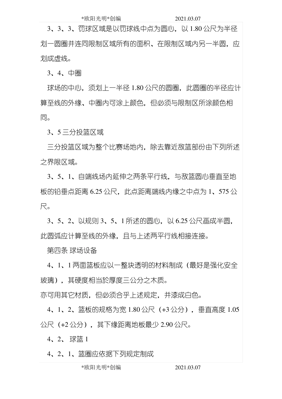 2021年最新篮球规则和裁判手势图解40P_第3页