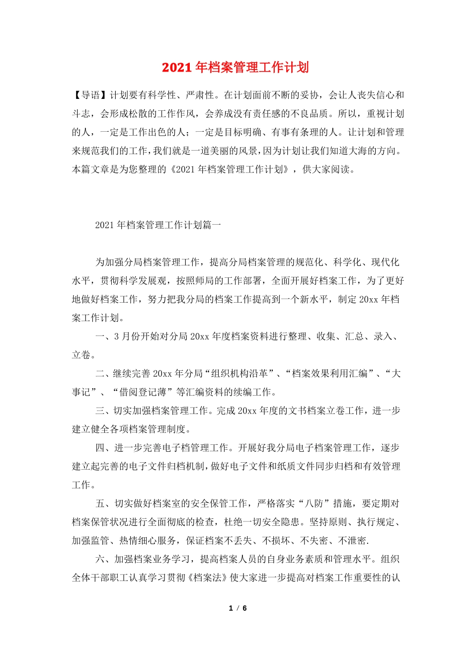 2021年档案管理工作计划_第1页