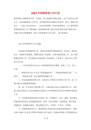 2021年档案管理工作计划