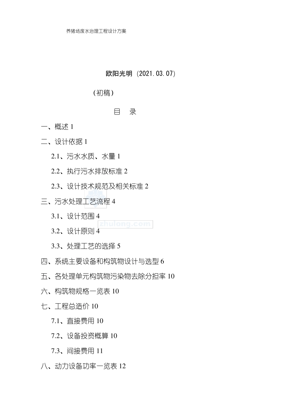 2021年某养猪场废水处理方案_第1页