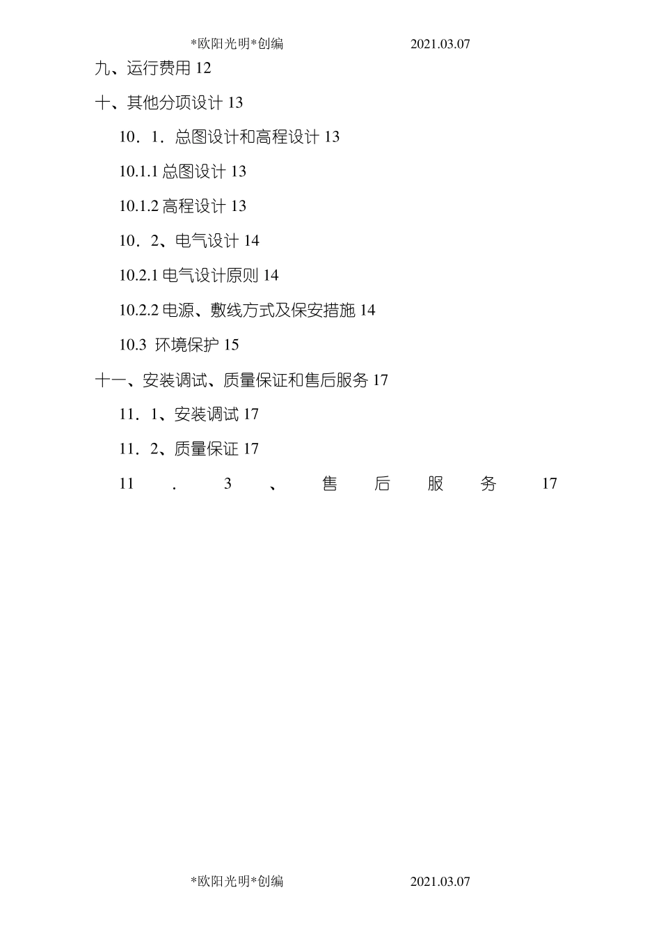 2021年某养猪场废水处理方案_第2页