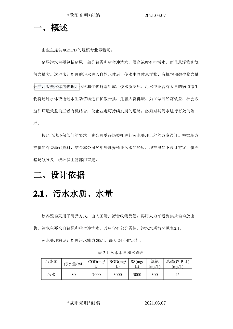 2021年某养猪场废水处理方案_第3页