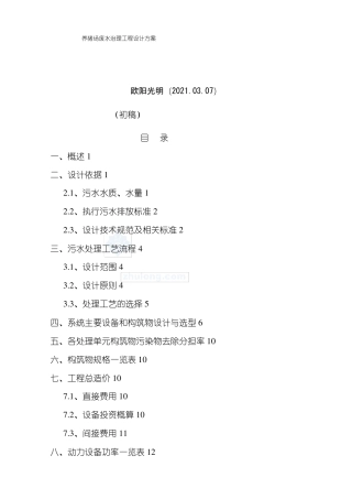 2021年某养猪场废水处理方案