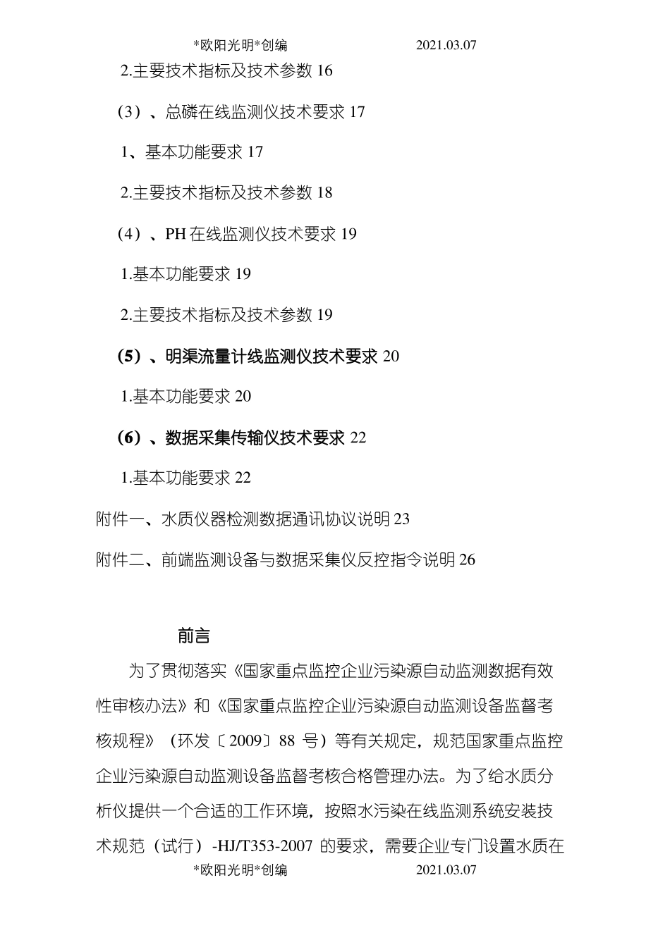 2021年水质在线监测仪站房建设要求及水质在线监测仪表技术要求_第2页