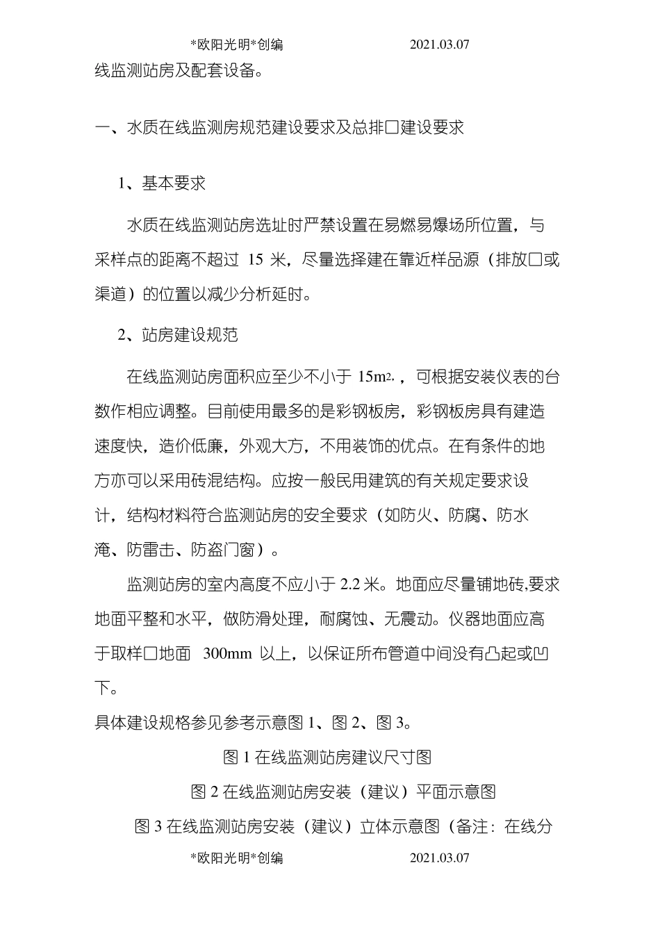2021年水质在线监测仪站房建设要求及水质在线监测仪表技术要求_第3页