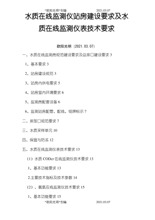 2021年水质在线监测仪站房建设要求及水质在线监测仪表技术要求