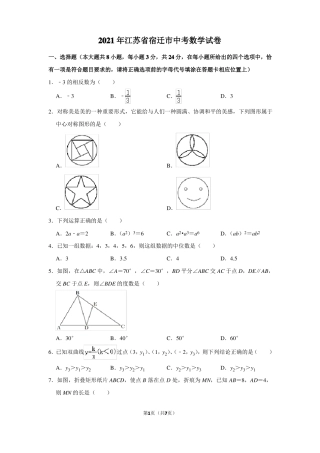 2021年江苏宿迁中考数学试卷