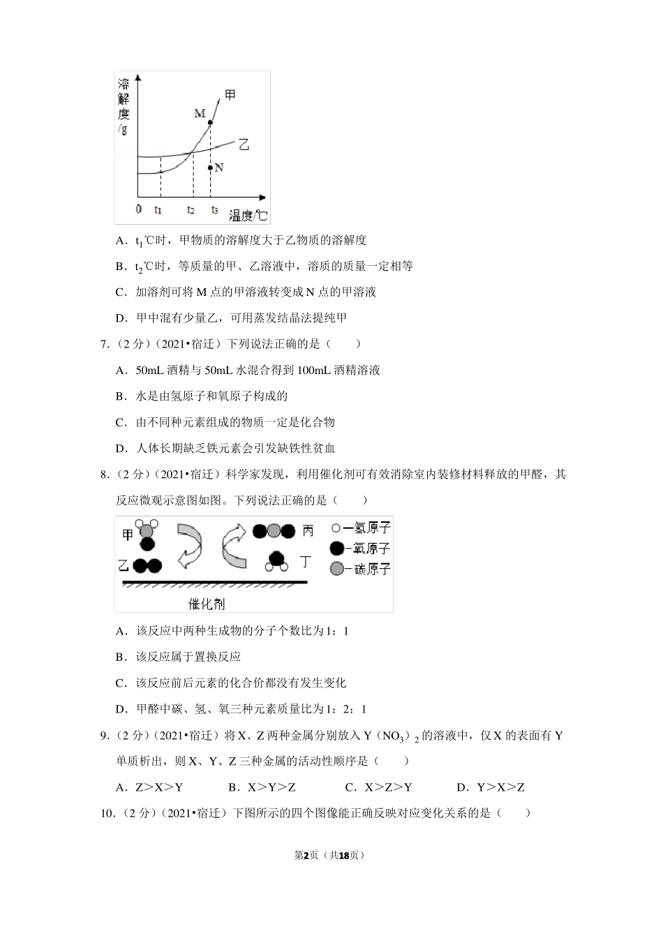 2021年江苏宿迁中考化学试卷_第2页