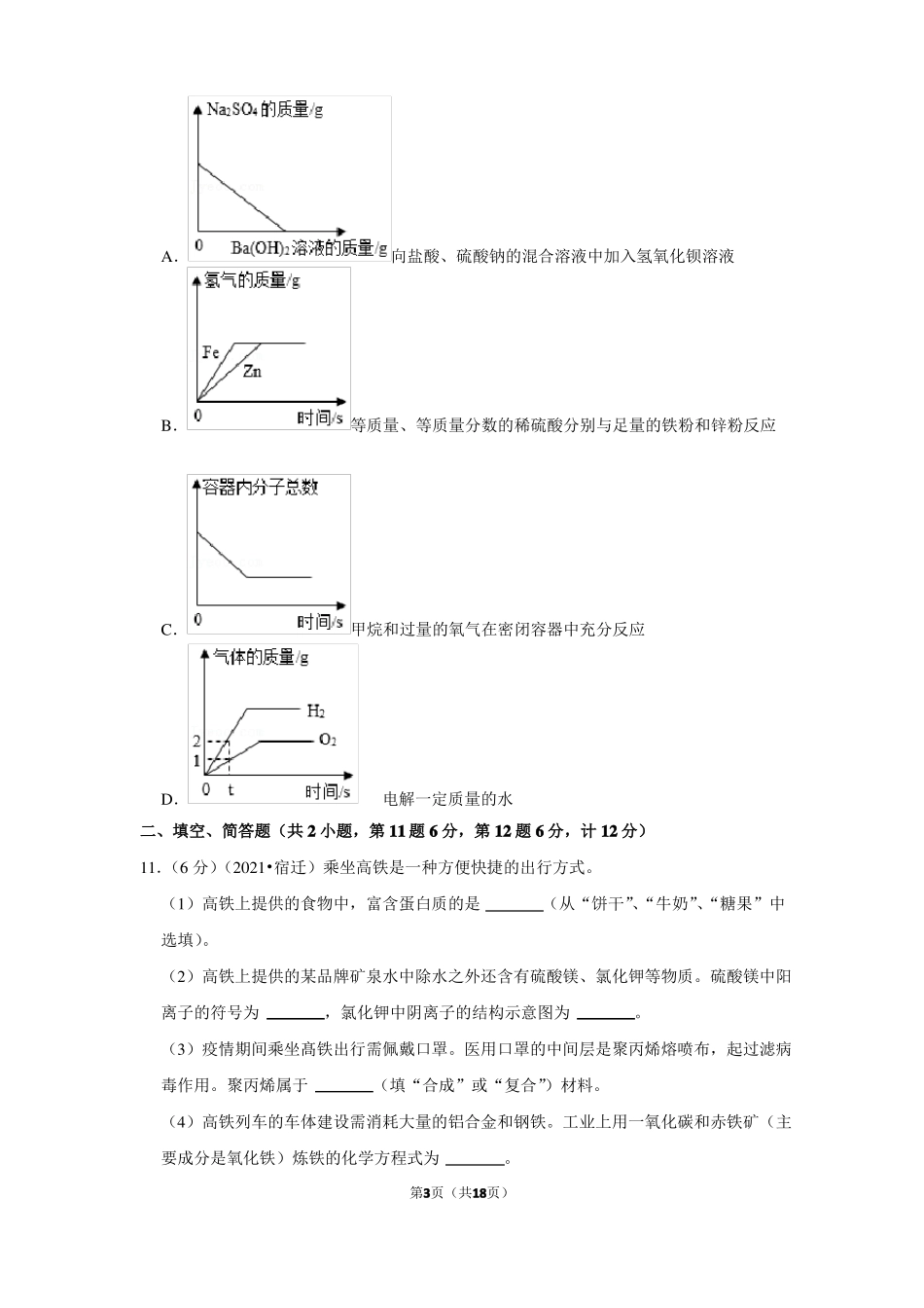 2021年江苏宿迁中考化学试卷_第3页