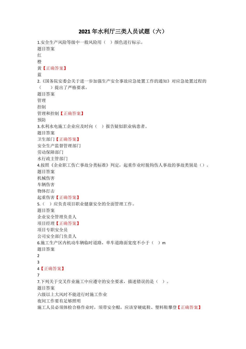 2021年水利厅三类人员考试卷六附答案_第1页