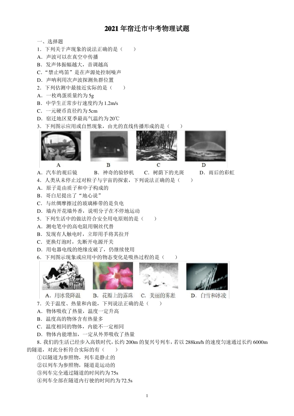 2021年江苏宿迁中考物理试题含答案_第1页