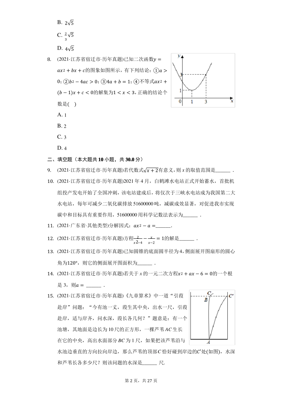 2021年江苏宿迁中考数学试卷附答案详解_第2页