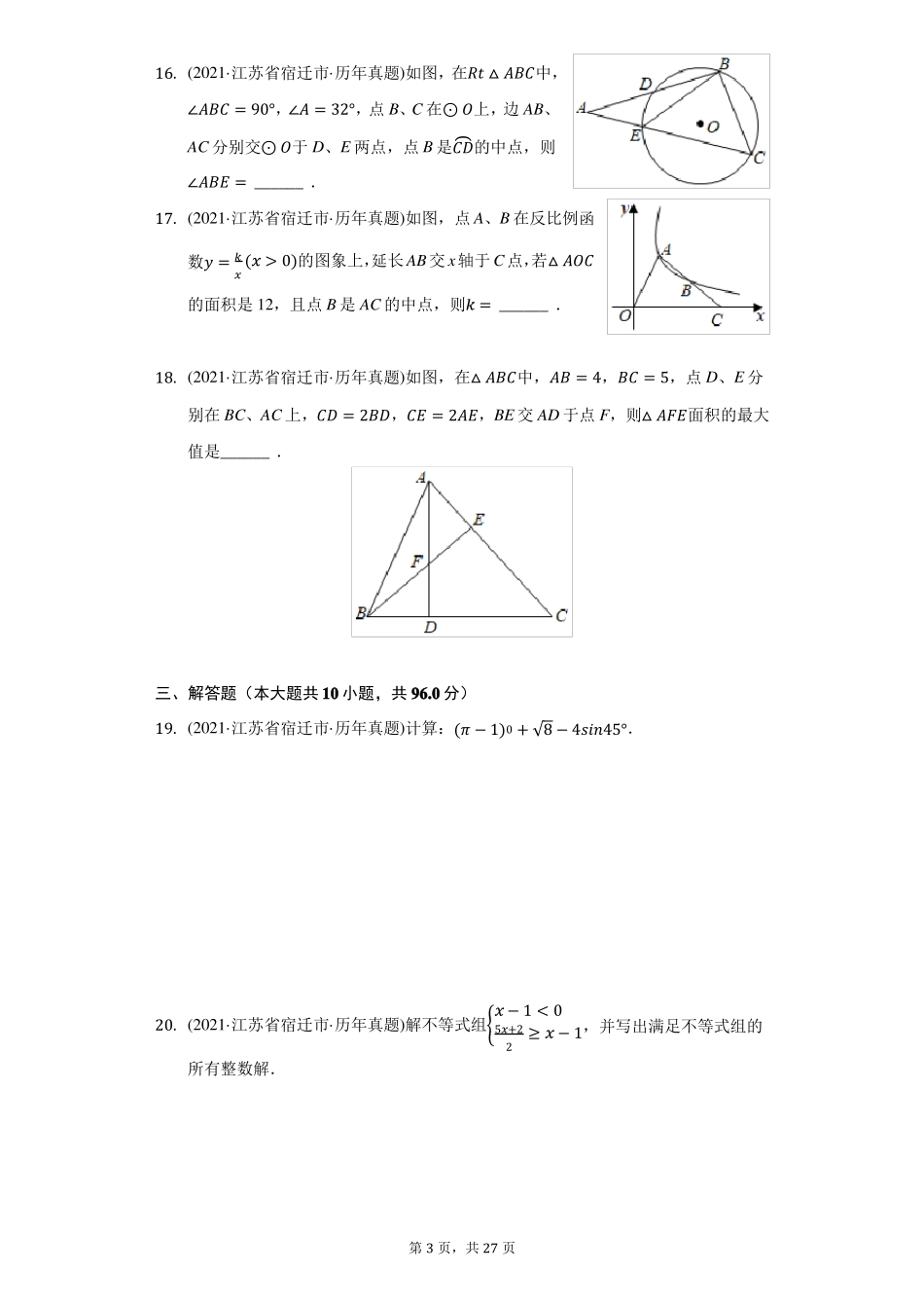 2021年江苏宿迁中考数学试卷附答案详解_第3页