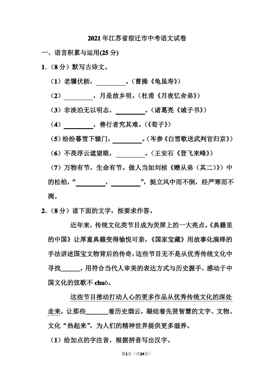 2021年江苏宿迁中考语文试卷和答案_第1页