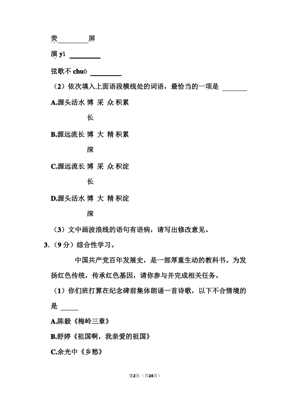 2021年江苏宿迁中考语文试卷和答案_第2页