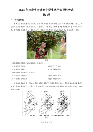 2021年河北普通高中学生水平选择性考试地理试题及答案