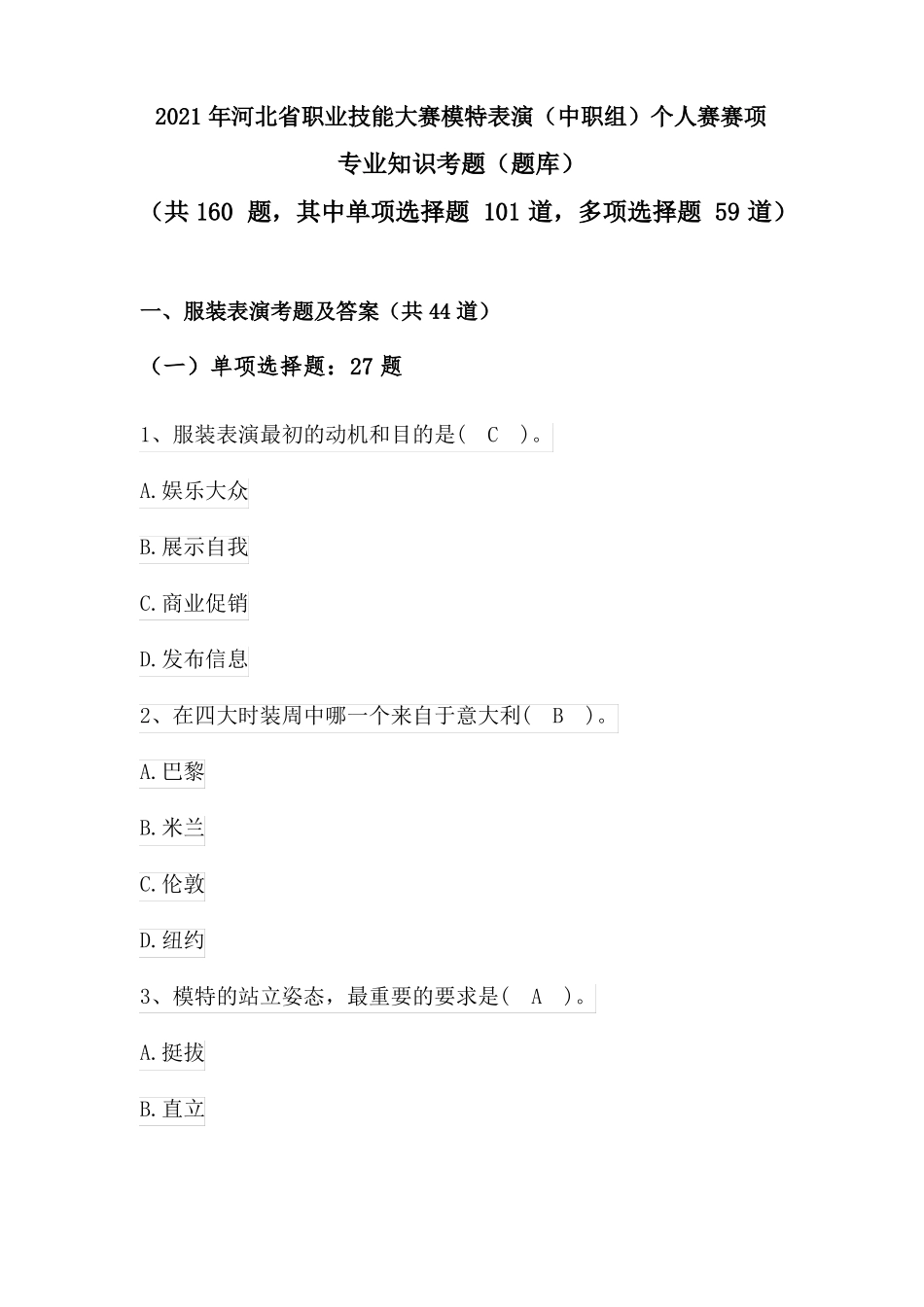 2021年河北职业院校技能大赛模特表演中职组个人赛赛项专业知识考题题库_第1页