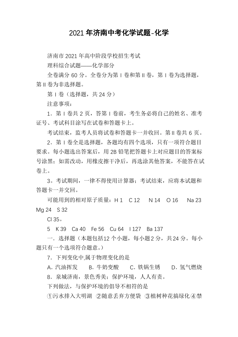 2021年济南中考化学试题-化学_第1页